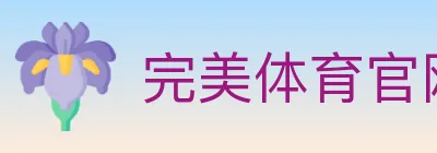 完美体育官网 logo